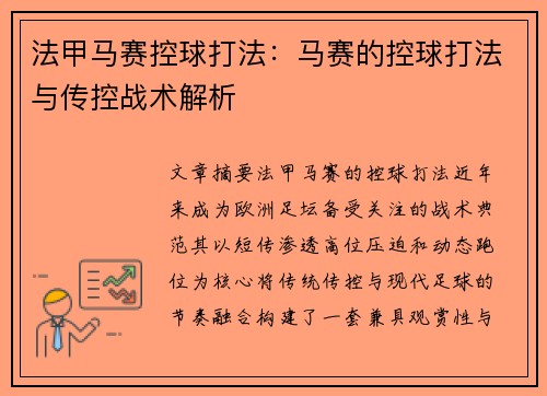 法甲马赛控球打法：马赛的控球打法与传控战术解析