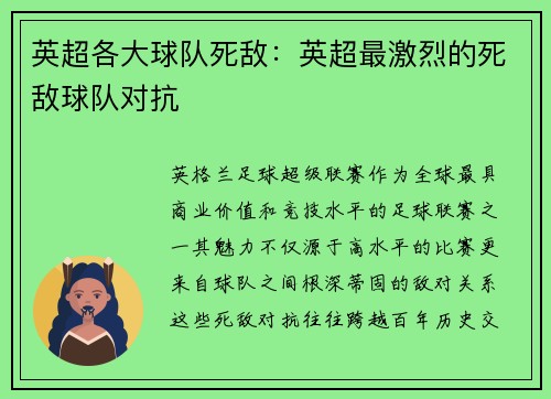 英超各大球队死敌：英超最激烈的死敌球队对抗