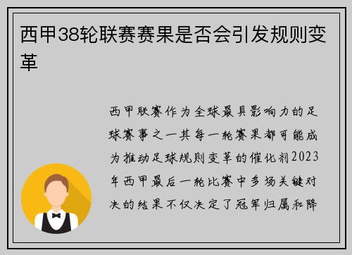 西甲38轮联赛赛果是否会引发规则变革