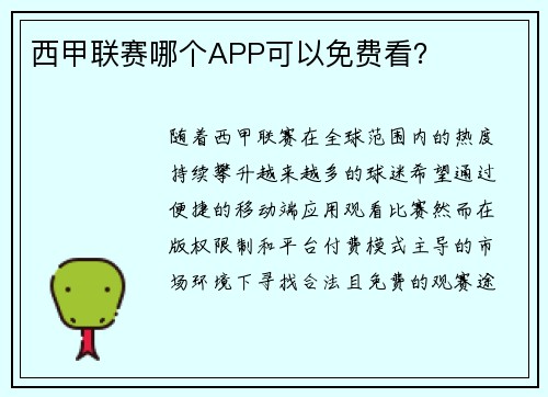 西甲联赛哪个APP可以免费看？
