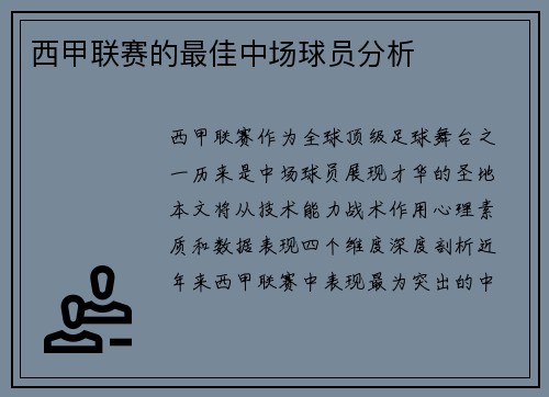 西甲联赛的最佳中场球员分析