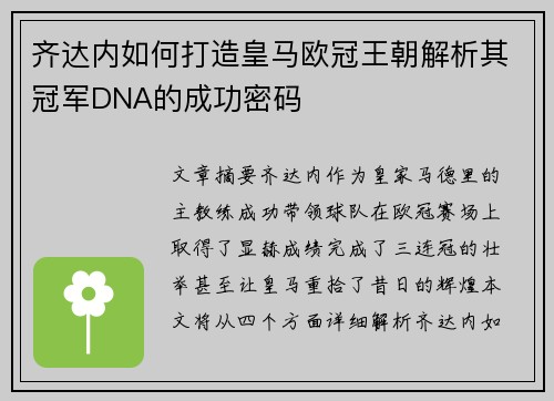 齐达内如何打造皇马欧冠王朝解析其冠军DNA的成功密码