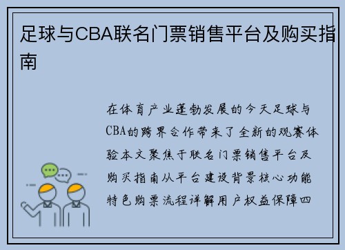 足球与CBA联名门票销售平台及购买指南