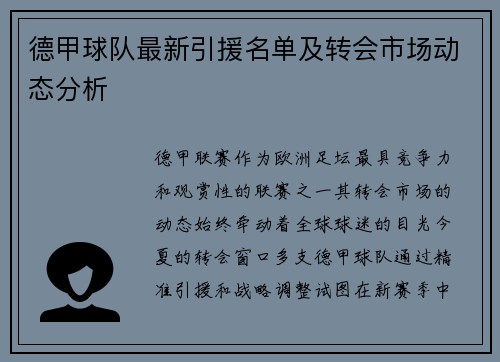 德甲球队最新引援名单及转会市场动态分析