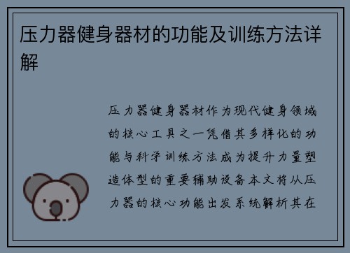 压力器健身器材的功能及训练方法详解