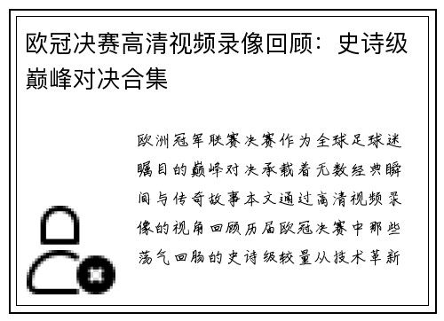 欧冠决赛高清视频录像回顾：史诗级巅峰对决合集