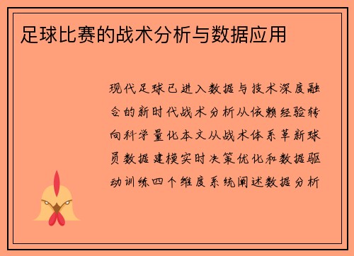 足球比赛的战术分析与数据应用