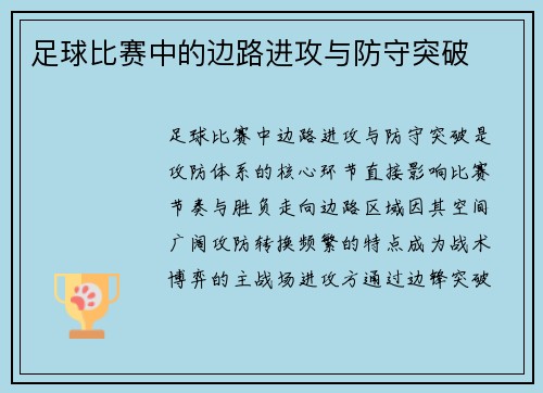 足球比赛中的边路进攻与防守突破