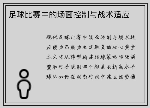 足球比赛中的场面控制与战术适应