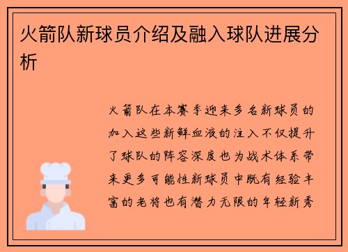 火箭队新球员介绍及融入球队进展分析