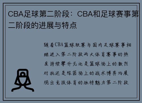 CBA足球第二阶段：CBA和足球赛事第二阶段的进展与特点