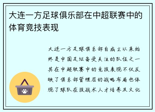 大连一方足球俱乐部在中超联赛中的体育竞技表现