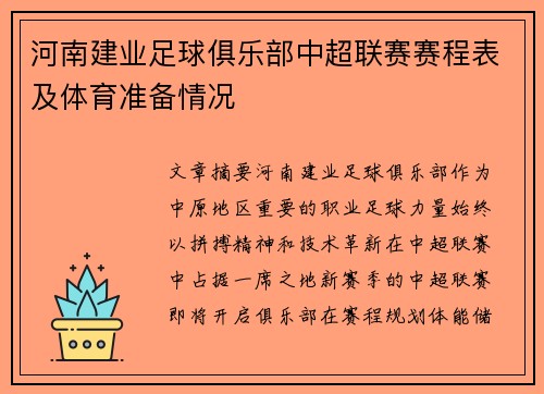 河南建业足球俱乐部中超联赛赛程表及体育准备情况