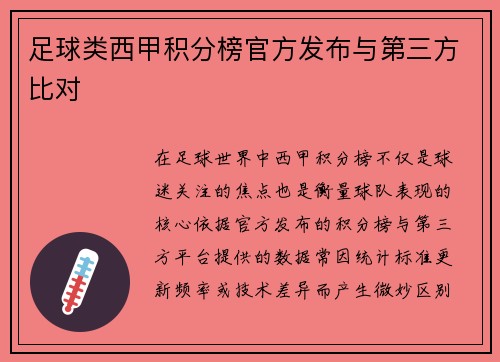 足球类西甲积分榜官方发布与第三方比对