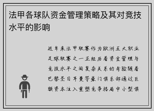 法甲各球队资金管理策略及其对竞技水平的影响