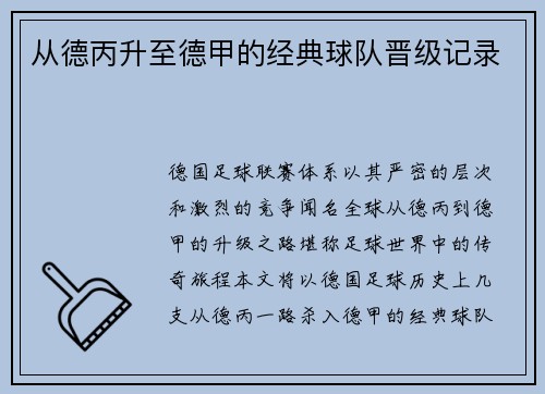 从德丙升至德甲的经典球队晋级记录