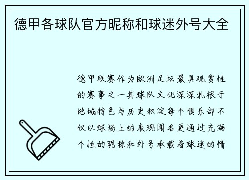 德甲各球队官方昵称和球迷外号大全