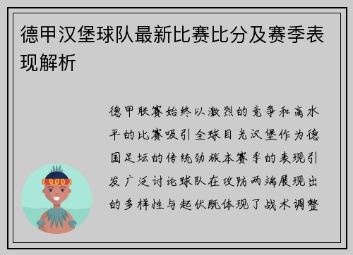 德甲汉堡球队最新比赛比分及赛季表现解析
