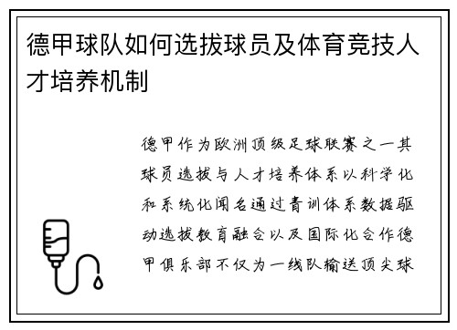 德甲球队如何选拔球员及体育竞技人才培养机制