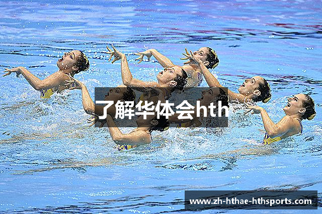 了解华体会hth