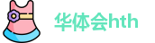 华体会hth